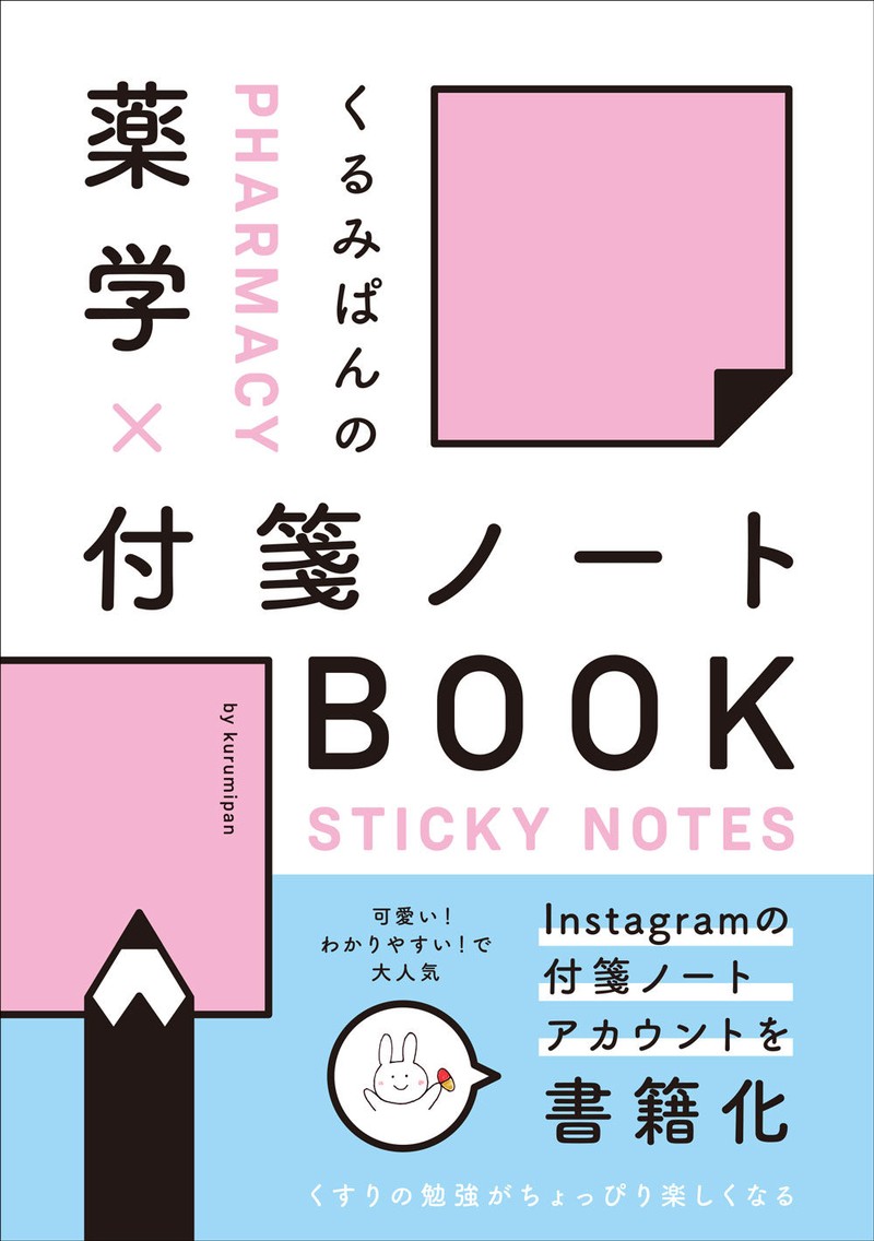 くるみぱんの 薬学×付箋ノートBOOK(じほう)