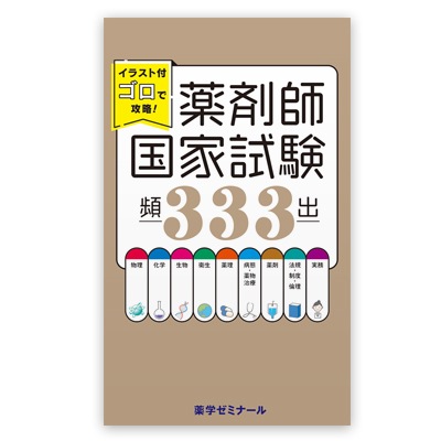 イラスト付ゴロで攻略! 薬剤師国家試験頻出333(薬学ゼミナール)