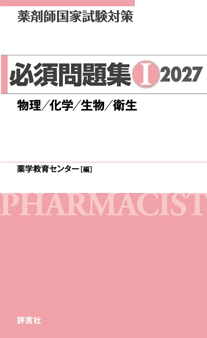 必須問題集(薬学教育センター編・評言社)