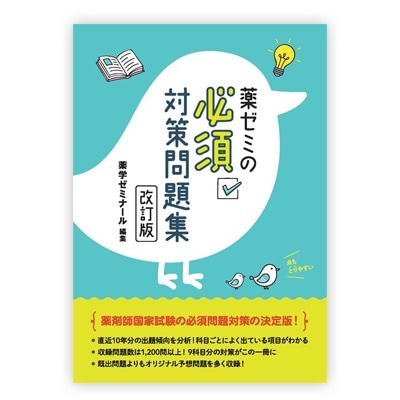 薬ゼミの必須対策問題集