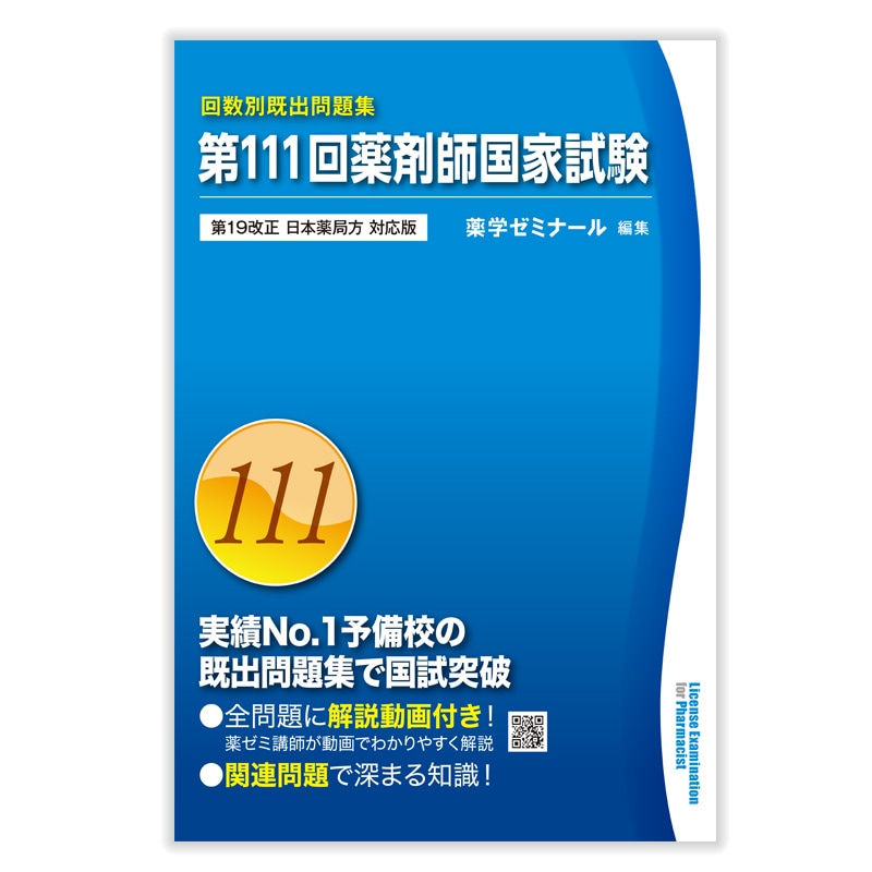 回数別既出問題集(第111回)