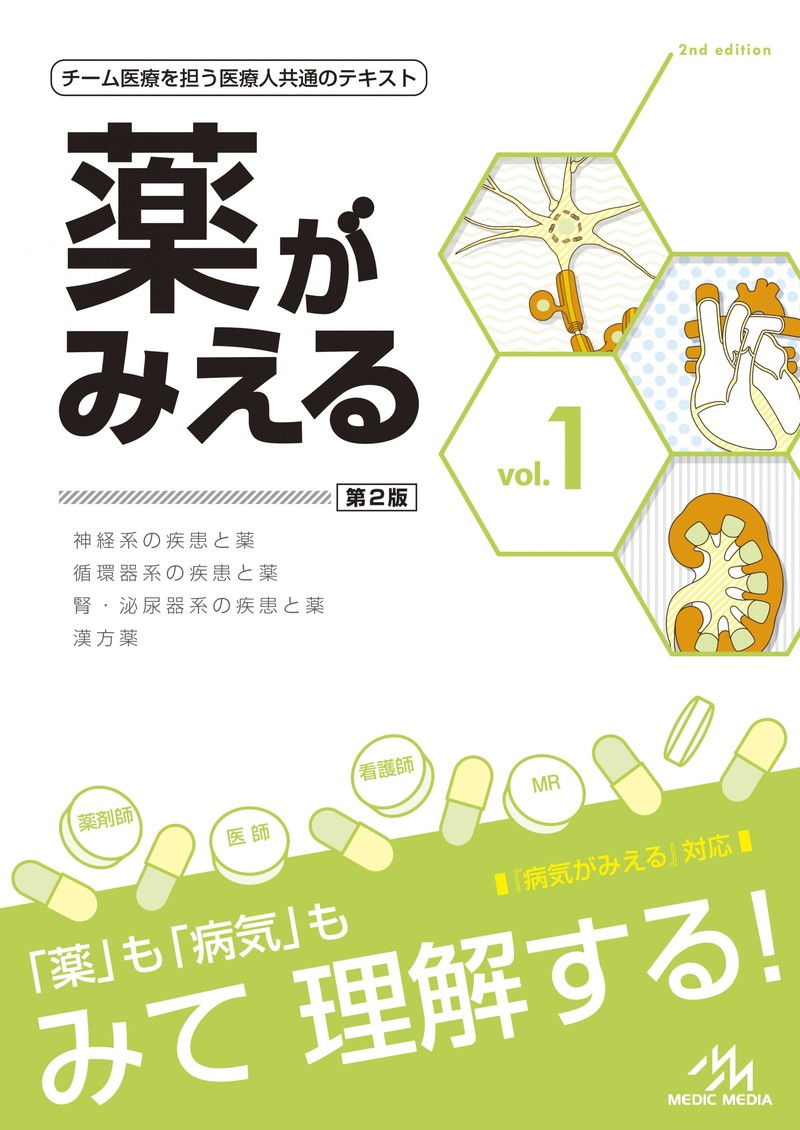 薬がみえる(メディックメディア)
