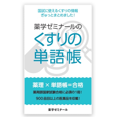 薬学ゼミナールのくすりの単語帳(薬ゼミ)