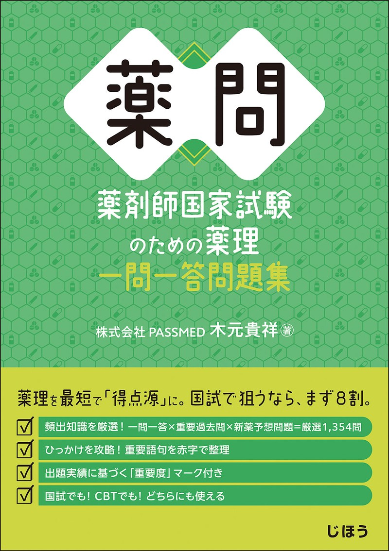 薬問 薬剤師国家試験のための薬理 一問一答問題集(じほう)