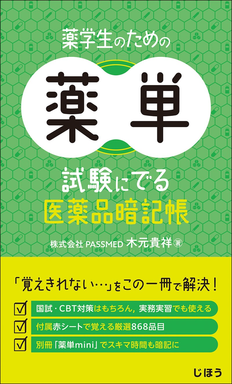 薬学生のための薬単 試験にでる医薬品暗記帳(じほう)