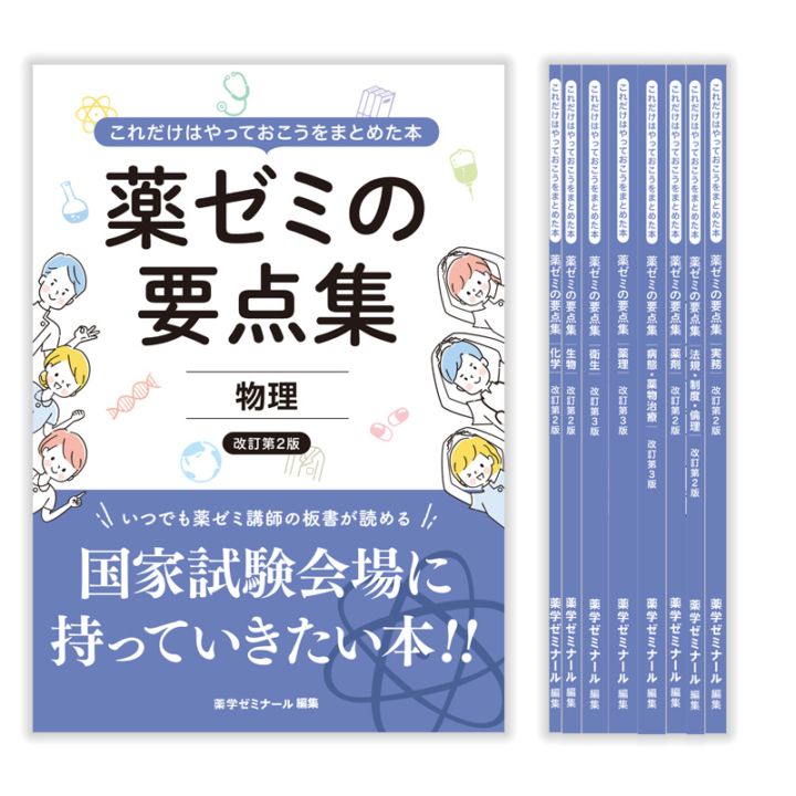 薬ゼミの要点集