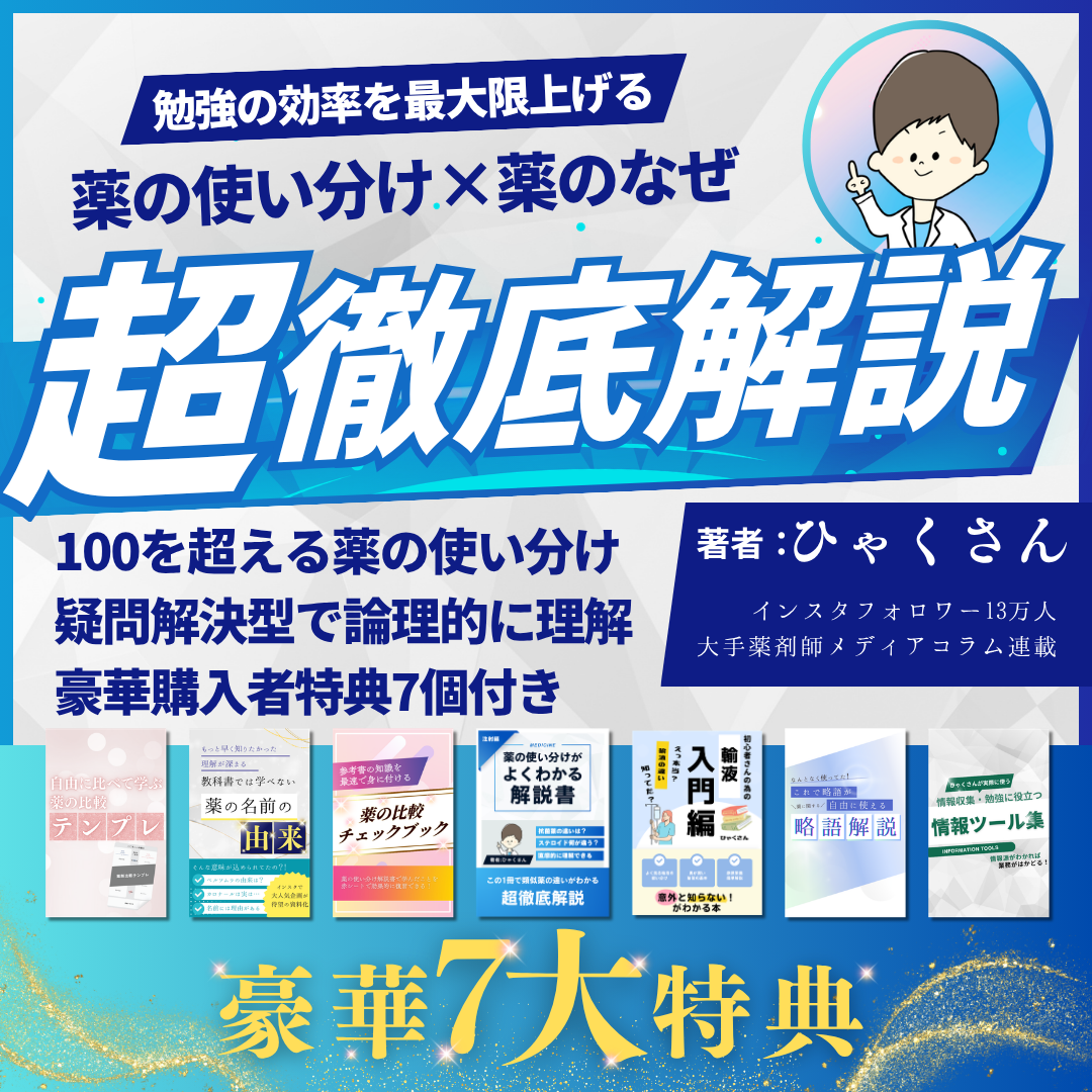 薬の使い分け×薬のなぜ 超徹底解説